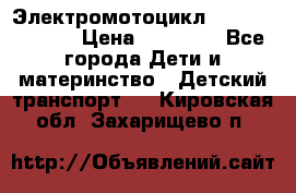 Электромотоцикл XMX-316 (moto) › Цена ­ 11 550 - Все города Дети и материнство » Детский транспорт   . Кировская обл.,Захарищево п.